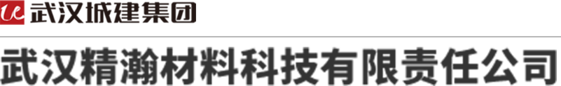 武汉精瀚材料科技有限责任公司